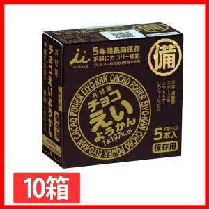 【10箱】井村屋 チョコえいようかん 井村屋 おやつ えいようかん 羊羹 非常食 防災 食べきり 備蓄 緊急 補給 長期保存 送料無料