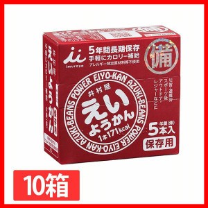  【10箱】井村屋 えいようかん1箱 300g 井村屋 おやつ えいようかん 羊羹 非常食 防災 食べきり 備蓄 緊急 補給 長期保存