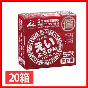 【20箱】井村屋 えいようかん1箱 300g 井村屋 おやつ えいようかん 羊羹 非常食 防災 食べきり 備蓄 緊急 補給 長期保存 送料無料