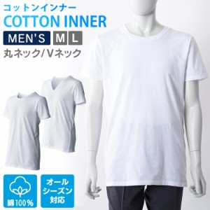 メンズ 綿インナー半袖Tシャツ ホワイト MCISR-M (メール便) 全4種類 肌着 インナー メンズ コットン 半そで 綿素材 Tシャツ 男性 ストレ