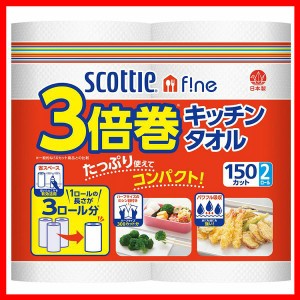 スコッティ ファイン 3倍巻き キッチンタオル 150カット 2ロール スコッティ キッチンタオル スコッティファイン 3倍巻 長持ち 日本製紙