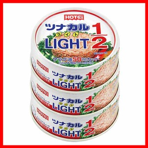 ツナカル LIGHT 1/2 3缶シュリンク ホテイフーズ ツナ缶 ホテイ 国内製造ツナ 備蓄品 魚肉缶 ツナ 健康食品 オイル半分 油漬 3缶パック