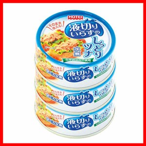 液切いらずのしっとりツナ 水煮 タイ産3缶シュリンク ホテイフーズ ツナ缶 ホテイ 輸入ツナ 備蓄品 魚肉缶 ツナ 健康食品 液切不要 水煮 