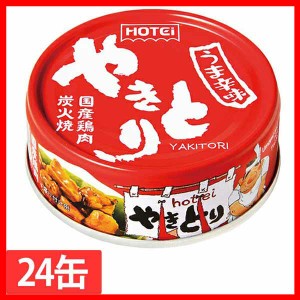 （24缶）やきとり うま辛味 ホテイフーズ やきとり 缶詰 ホテイ 備蓄 おつまみ 炭火 うま辛 防災 鶏肉 国産国内製造