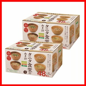  【2箱】タニタ食堂監修の減塩みそ汁 48食 671336 マルコメ 弁当 旅行 出張 海外 スープ お吸い物 ギフト キャンプ アウトドア ランチ