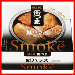 缶つまSmoke 鮭ハラス 国分グループ本社 お酒に合う おつまみ 缶詰 おかず キャンプ アウトドア 防災 かんつま さけ 一人暮らし