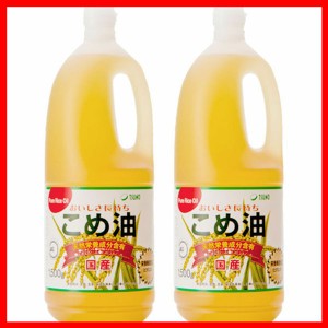 【2本】こめ油 築野食品 1.5kg 米油 こめあぶら 1500g TSUNO 国産 健康 ヘルシー ビタミンE 抗酸化 植物ステロール