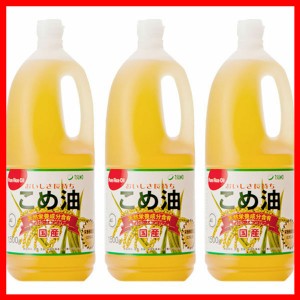 【3本】こめ油 築野食品 1.5kg 米油 こめあぶら 1500g TSUNO 国産 健康 ヘルシー ビタミンE 抗酸化 植物ステロール