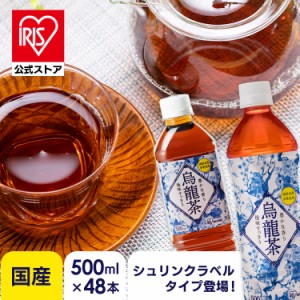 ［48本］アイリス烏龍茶 500ml [代引不可] 全3種類 アイリスオーヤマ 烏龍茶 お茶 アイリス ウーロン茶 アイリスフーズ 福建省産 ペット