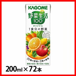 【72本】野菜生活100 オリジナル 200ml 7917 カゴメ 野菜ジュース 野菜生活 ミックスジュース ジュース オリジナル 朝食 朝ごはん 親子 