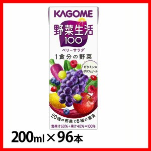 【96本】野菜生活100 ベリーサラダ 200ml 7258 カゴメ 野菜ジュース 野菜生活 ミックスジュース 紫の野菜 ベリーサラダ 朝食 朝ごはん 親