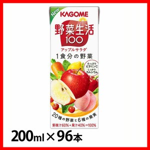 【96本】野菜生活100 アップルサラダ 200ml 551 カゴメ 野菜ジュース 野菜生活 ミックスジュース ジュース アップルサラダ 朝食 朝ごはん