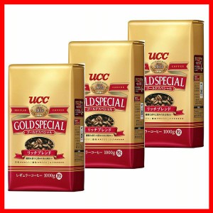 ［3個セット］UCC ゴールドスペシャル リッチブレンド 1000g UCC コーヒー レギュラーコーヒー コーヒー豆 ペーパードリップ 上島珈琲 粉