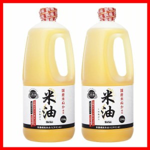 【2本】ボーソー油脂 米油 1350g ボーソー油脂 米油 こめ油 こめあぶら こめ 米 ヘルシー 揚げ物 あげ物 あげもの 国産