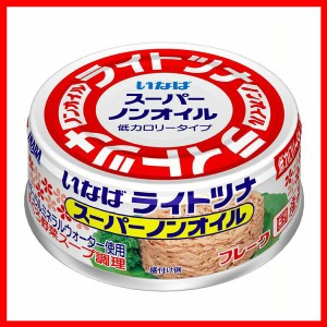 いなば食品 ライトツナスーパーノンオイル 70g いなば食品 ツナ オイル無添加 スーパーノンオイル ツナフレーク いなば 保存食 非常食 備