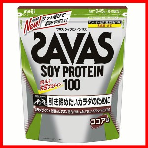 プロテイン ザバス ココア 飲みやすい トレーニング ヨーグルト風味 明治 ザバスソイプロテイン100 ココア味45食分 ザバス プロテイン 飲