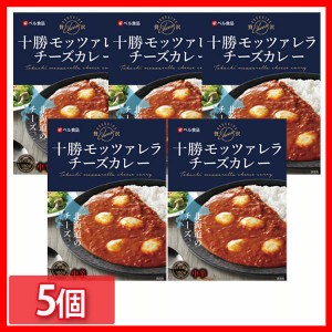 【5個】十勝モッツァレラチーズカレー180ｇ ベル食品 カレー レトルト 十勝モッツァレラチーズ入り 北海道 非常食 常備食 ストック 備蓄 