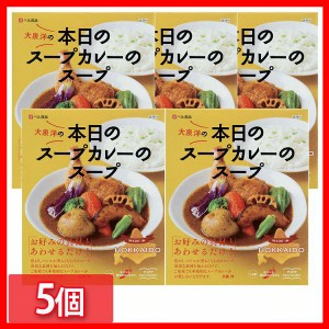 【5個】本日のスープカレーのスープ201g ベル食品 カレー レトルト スープカレー 大泉洋プロデュース スープカレーのスープ 非常食 常備