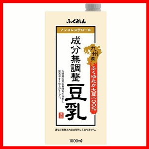 九州産ふくゆたか大豆成分無調整豆乳 ふくれん 福岡 豆乳 ふくゆたか大豆 九州産 大豆 大豆イソフラボン コレステロールゼロ 豆乳レシピ