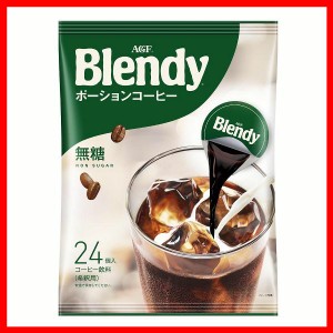 AGF　「ブレンディ」ポーションコーヒー 無糖 24個（ポーションコーヒー） AGF エージーエフ ブレンディ blendy ポーション コーヒー 個