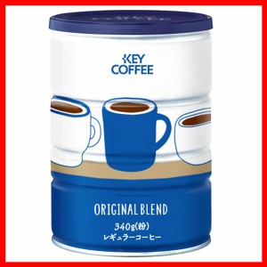 缶オリジナルブレンド(340g) キーコーヒー コーヒー 珈琲 コーヒー豆 オリジナルブレンド 缶 通販限定 限定 KEY COFFEE KEYCOFFEE