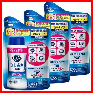 （3個セット）キュキュット つけおき粉末 つめかえ用 260g 花王 キュキュット 台所用洗剤 つけおき 強力発砲 こびりつき汚れ カレー 煮込