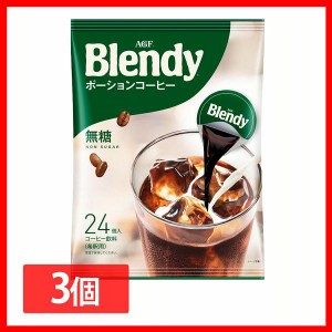 【3個セット】「ブレンディR」ポーションコーヒー 無糖 24個（ポーションコーヒー） AGF カフェオレ エージーエフ ブレンディ blendy ポ