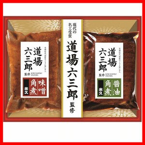 道場六三郎監修 豚角煮セット（味噌・醤油） MB−30 米久 [代引不可] 御中元 御歳暮 ギフト 道場六三郎 銀座ろくさん亭 現代の名工受賞 