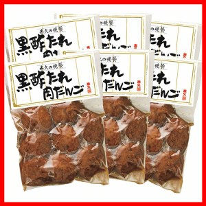 黒酢たれ肉だんご 6P FH−1 米久 [代引不可] 自家用 カジュアルギフト 肉だんご 肉団子 黒酢タレ グルメ お取り寄せ 家庭用 ミートボール