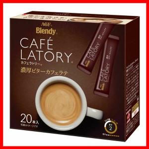 「ブレンディ R カフェラトリー R」スティック 濃厚ビターカフェラテ 20本（スティック）（個包装） AGF ブレンディ スティック 個包装 