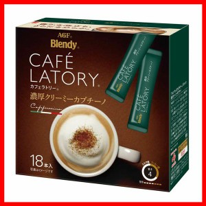 「ブレンディ R カフェラトリー R」スティック 濃厚クリーミーカプチーノ 18本（スティック）（個包装） AGF ブレンディ スティック 個包