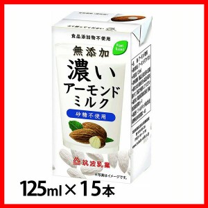 【15本】無添加 濃いアーモンドミルク125ml アーモンドミルク 砂糖不使用 食品添加物不使用 アーモンド ミルク 無添加