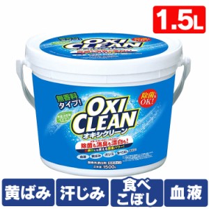 オキシクリーン 1.5kg 日本版 大容量 大容量タイプ 酸素系漂白剤 粉末洗剤 漂白 大容量サイズ 人気 洗濯 一人暮らし 送料無料