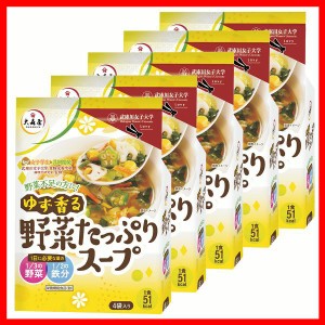 【5個】大森屋 ゆず香る野菜たっぷりスープ4袋 大森屋 海苔 ゆず 武庫川 女子 徳用 スープ 大学 カロリー 栄養 野菜