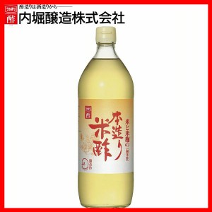 本造り米酢 900ml 内堀 本造り 米酢 純米酢 国産米酢