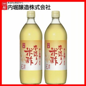 【2本】本造り米酢 900ml 内堀 本造り 米酢 純米酢 国産米酢