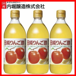 【3本】純りんご酢 500ml 内堀 アップルビネガー 国産りんご酢 アップルサイダービネガー