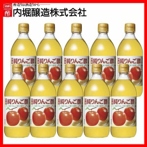 【10本】純りんご酢 500ml 内堀 アップルビネガー 国産りんご酢 アップルサイダービネガー 