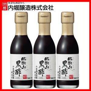 【3本】臨醐山黒酢 150ml 内堀 臨醐山 米黒酢 りんこさんくろす 玄米酢 甘い黒酢