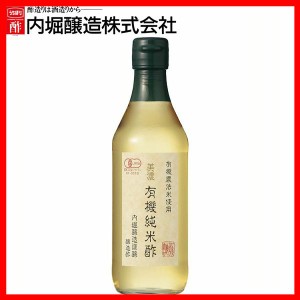 美濃有機純米酢 360ml 内堀 有機米酢 有機 オーガニック 純米酢 米酢 オーガニック米酢 美濃有機 有機JAS