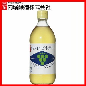 純ワインビネガー 500ml 内堀 ぶどう酢 ワインビネガー 白ワインビネガー 葡萄酢