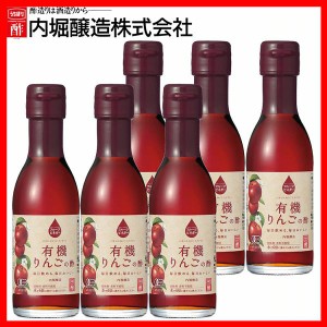 【6本】フルーツビネガー有機りんごの酢 150ml 内堀 フルーツビネガー 飲む酢 ビネガードリンク りんご酢 飲むりんご酢 有機酢 オーガニ