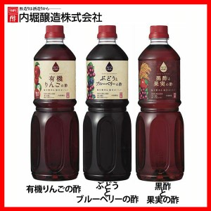 フルーツビネガー 1L 全3種類 内堀 フルーツビネガー 飲む酢 ビネガードリンク りんご酢 飲むりんご酢 有機酢 オーガニックビネガードリ