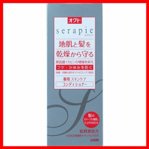 オクトserapieコンディショナー230ml ライオン オクト フケ予防 コンディショナー serapie かゆみ 乾燥 セラピエ 薬用 カユミ スキンケア