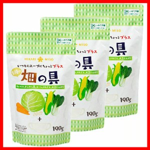 【3袋セット】畑の具190g 6002 ひかり味噌 乾燥野菜 ドライベジタブル 乾燥具材 みそ汁の具 スープの具 ちょい足し 簡単便利 防災 キャン