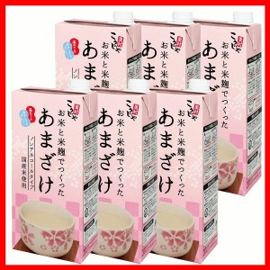 甘酒 あまざけ 1000ml【6本】こうじや里村 お米と米麹でつくったあまざけ 1000ml 甘酒 あまざけ 糀 こうじや 麹や里村 国産 お米と麹 ノ