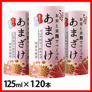 甘酒 あまざけ 125ml【120本】こうじや里村 お米と米麹でつくったあまざけ 125ml（4ケース） [代引不可] 甘酒 あまざけ 糀 こうじや 麹や