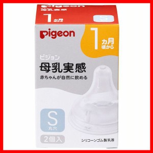 母乳実感乳首 1ヵ月/S 2個入 ピジョン 乳首 母乳実感 1ヵ月 S 哺乳びん用乳首 ピジョン乳首 哺乳びん用 哺乳ビン用 哺乳瓶用 哺乳びん 哺