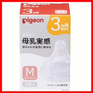 母乳実感乳首 3ヵ月/M 2個入 ピジョン 乳首 母乳実感 3ヵ月 M 哺乳びん用乳首 ピジョン乳首 哺乳びん用 哺乳ビン用 哺乳瓶用 哺乳びん 哺