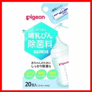 哺乳びん除菌料 ミルクポンS 20包入 ピジョン 除菌 ミルクポン ほ乳びん 哺乳びん 哺乳ビン 哺乳瓶 ほ乳びん用 哺乳びん用 哺乳ビン用 哺